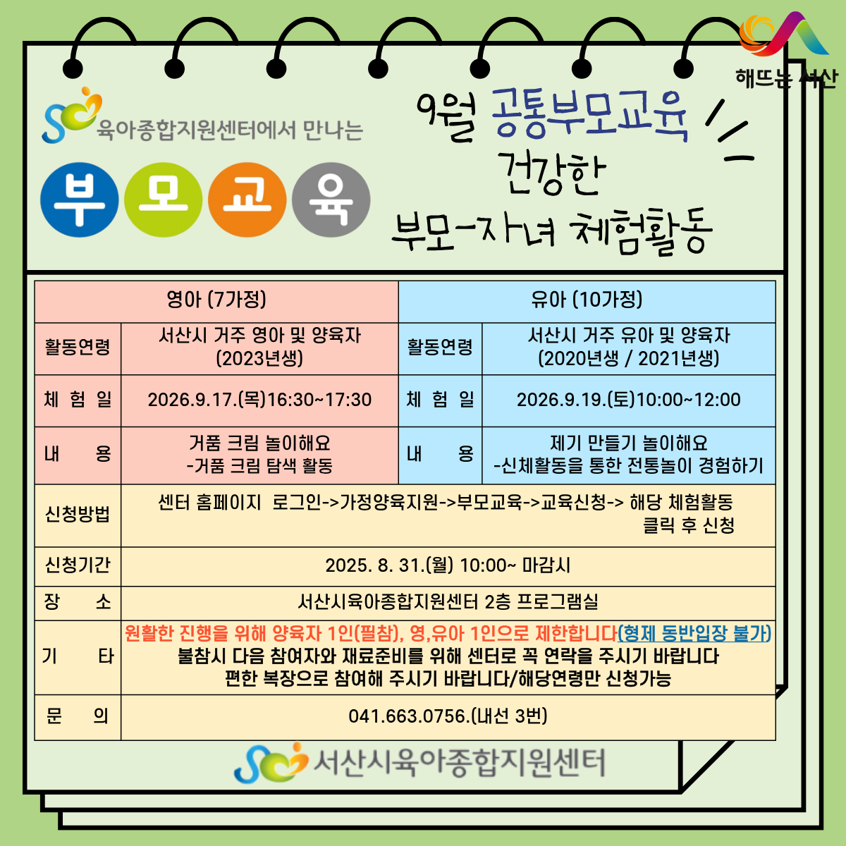 9월 공통부모교육 건강한 부모-자녀 체험활동