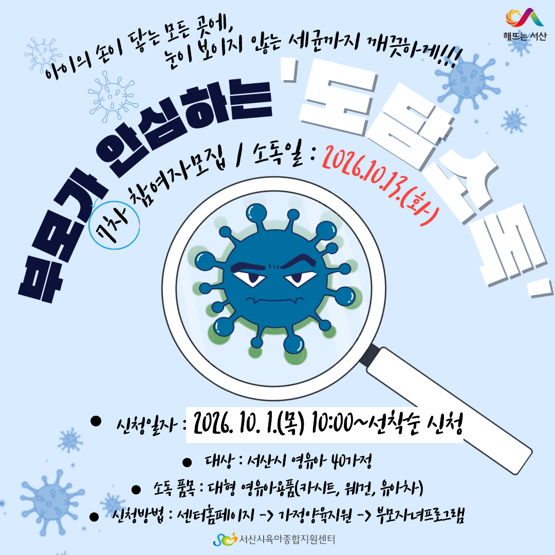 부모가 안심하는 도담소독 7차