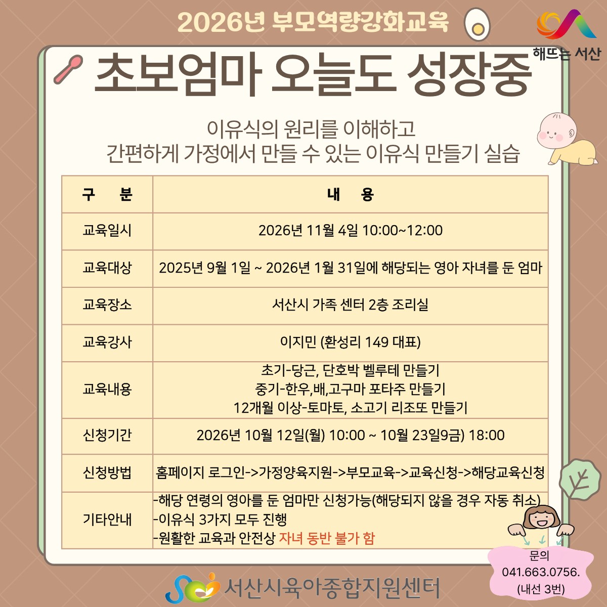 [부모역량강화교육]초보엄마 오늘도 성장중-이유식 만들기