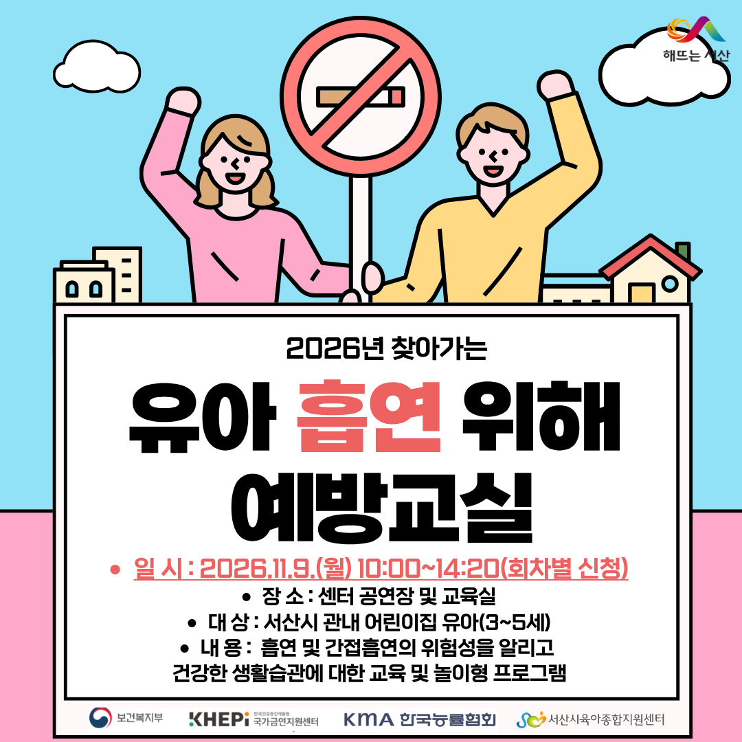 유아흡연위해예방교육